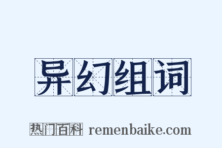 异幻组词是什么意思的图片